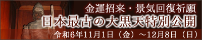 疫病退散、景気回復祈願　日本最古の大黒天特別公開