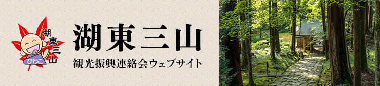 湖東三山 観光振興連絡会ウェブサイト